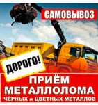 Металлом принимаем самовывоз демонтаж аккумулятор радиатора алюминий