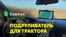 Автопилот Подрулька Агронавигатор КАМПУС Курсоуказатель