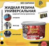 Жидкая резина, резиновая краска, для внутренних и наружних работ.