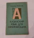 Книга. Казахский язык для начинающих. 500тг