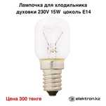 Лампочка для холодильника,солевой лампы 15W цоколь Е14 купить в Астане