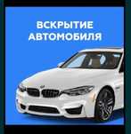 Вскрытие Авто 24/7