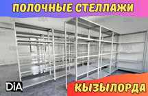 Архивные стеллажи, полочный металлический стеллаж для склада kyps