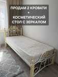 Продадим 2 односпальные кровати с косметическим зеркалом