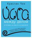 Чен К.: Йога между делом