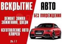 Вскрыть  авто  открыть дверь вскрыть авто аварийное вскрытие отогрев