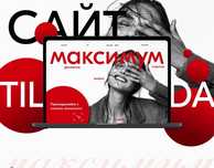 Создание сайтов от 5000 тг. Tilda - без кода, легко управлять!