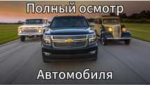 Полный осмотр автомобиля. Автоподбор.