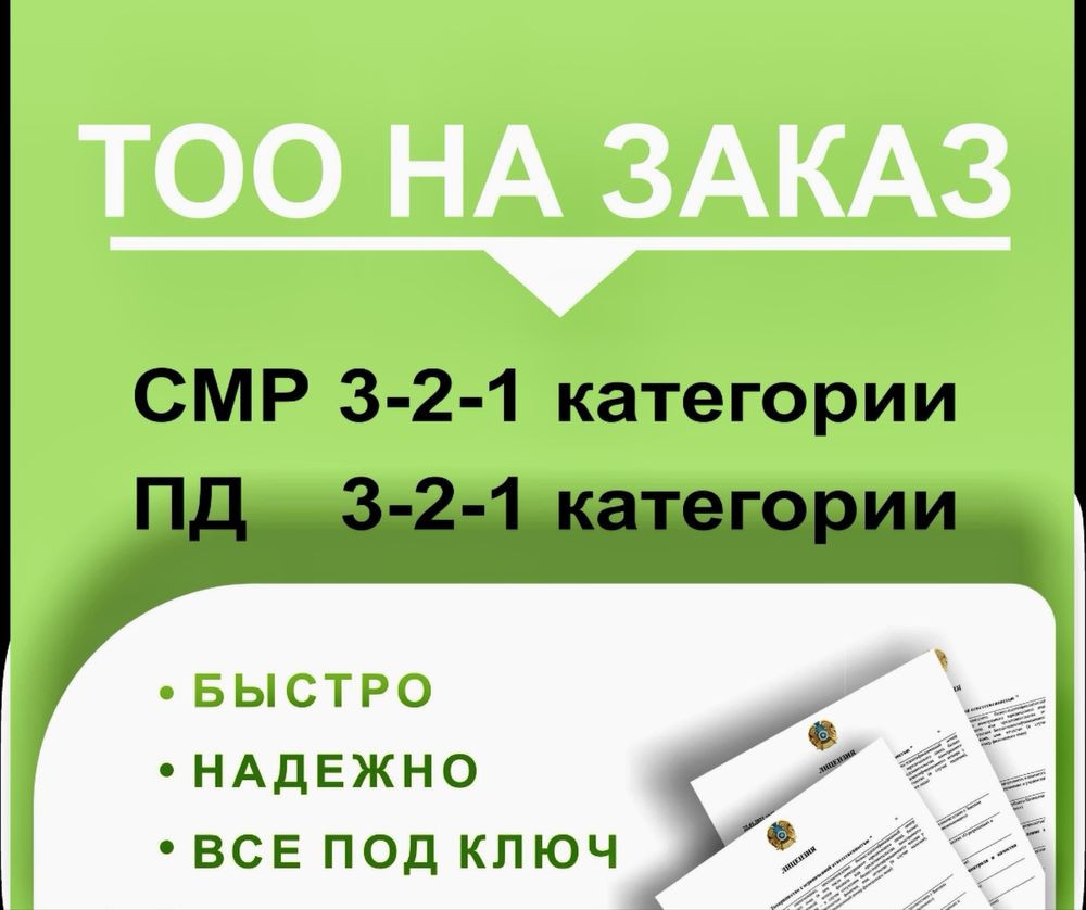 Продам ТОО с ГОС. лицензией 2 категории СМР ПОЛНЫЕ ПОДВИДЫ РАБОТ У-КА