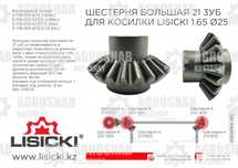Шестерня большая Z-21 (запчасти роторная косилка Лисицки)