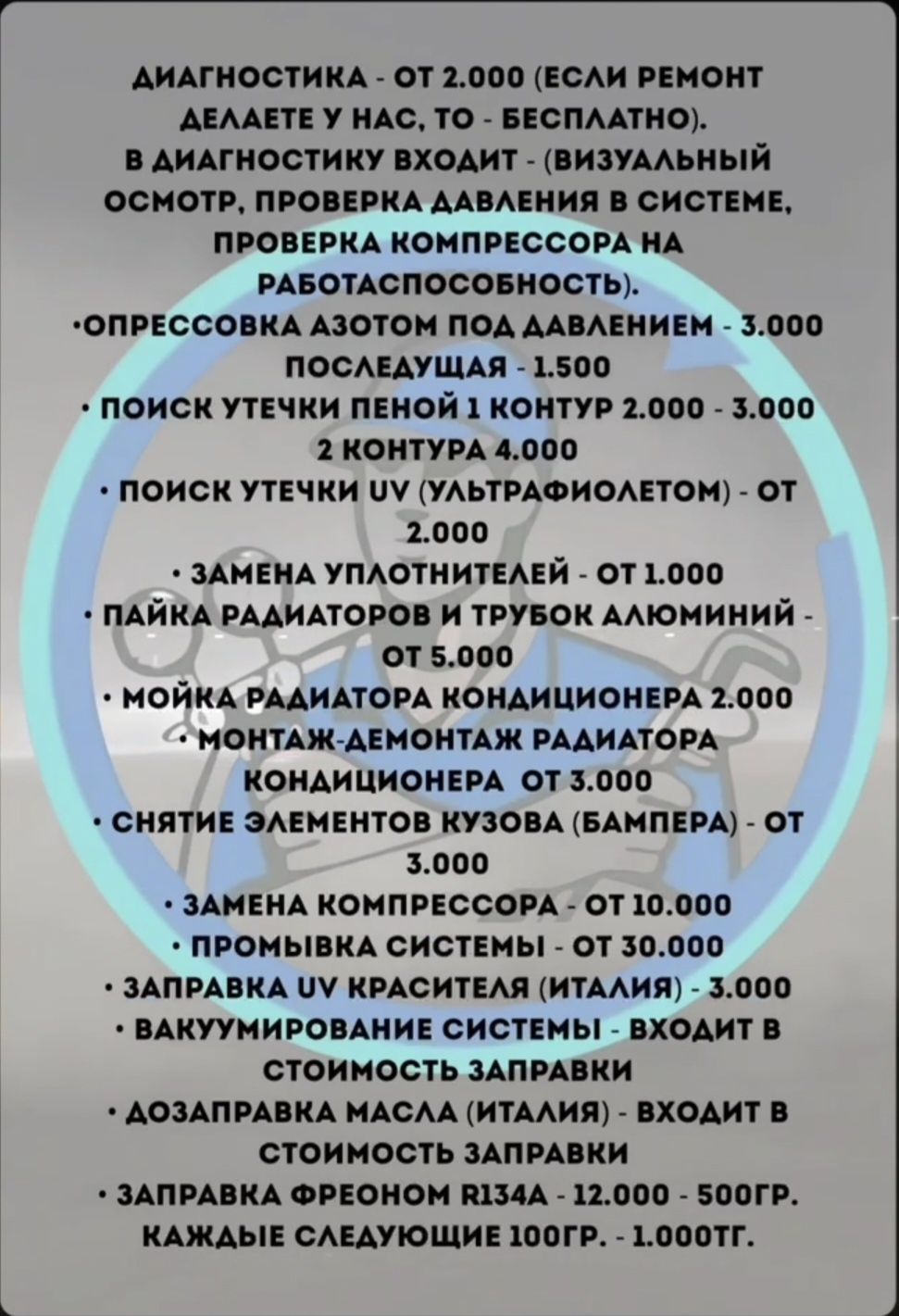 Диагностика и ремонт авто кондиционеров, заправка фреона. Качественно.