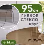 Скатерть силиконовая (гибкое стекло)