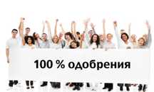 Кредит без залога по РК!