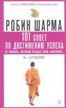 101 совет по достижению успеха от монаха который продал свой «феррари»