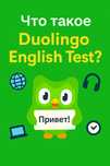Duolingo English Test — Сдадим тест за Вас,анонимно-онлайн
