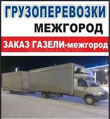 Газель грузчики грузоперевозки перевозка переезд услуги межгород