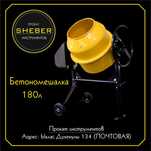 Прокат бетономешалки от SHEBER
