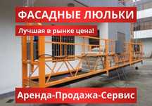 Люлька строительная фасадная ZLP630