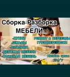 Разборка сборка мебели и упаковка,грузоперевозки звоните все есть 24/7