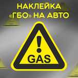 Наклейка на Авто GAS/ГАЗ (писать на whats app)