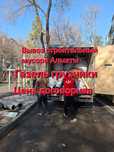 Вывоз мусора Алматы работаем 24/7