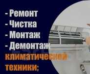Ремонт и чистка кондиционеров