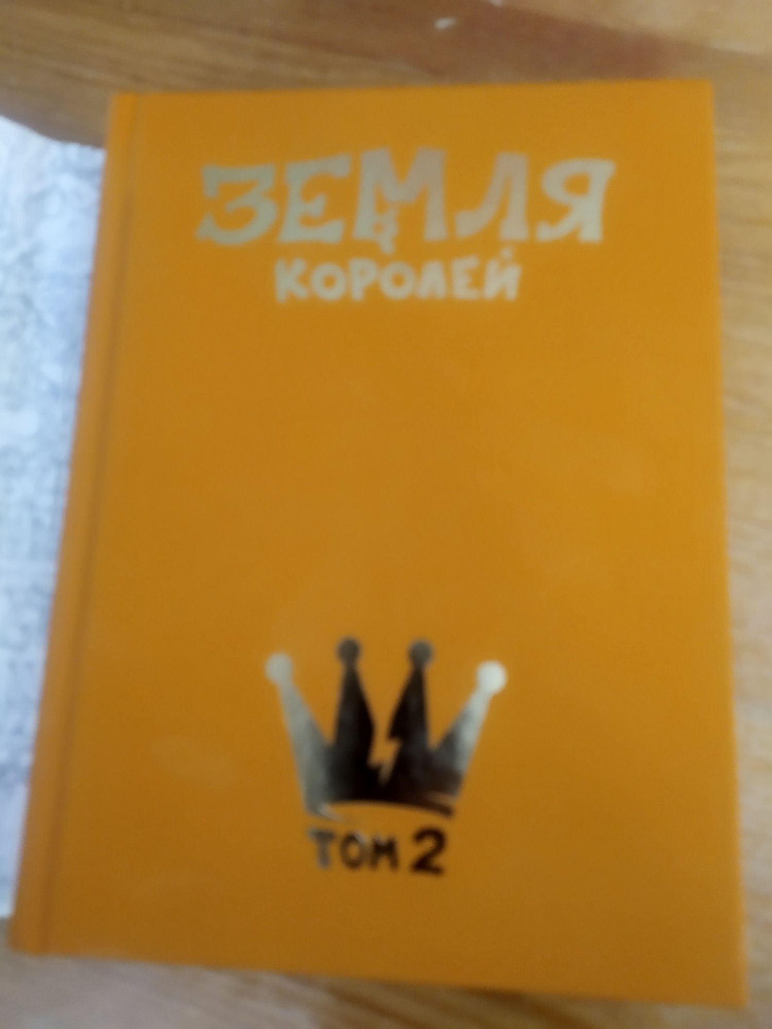 Земля Королей 2 том 9000 тг