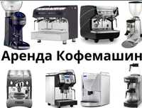Аренда кофемашин и кофемолок