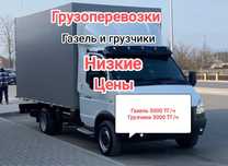 Перевозка Груза Грузоперевозки Недорого Доставка Газель