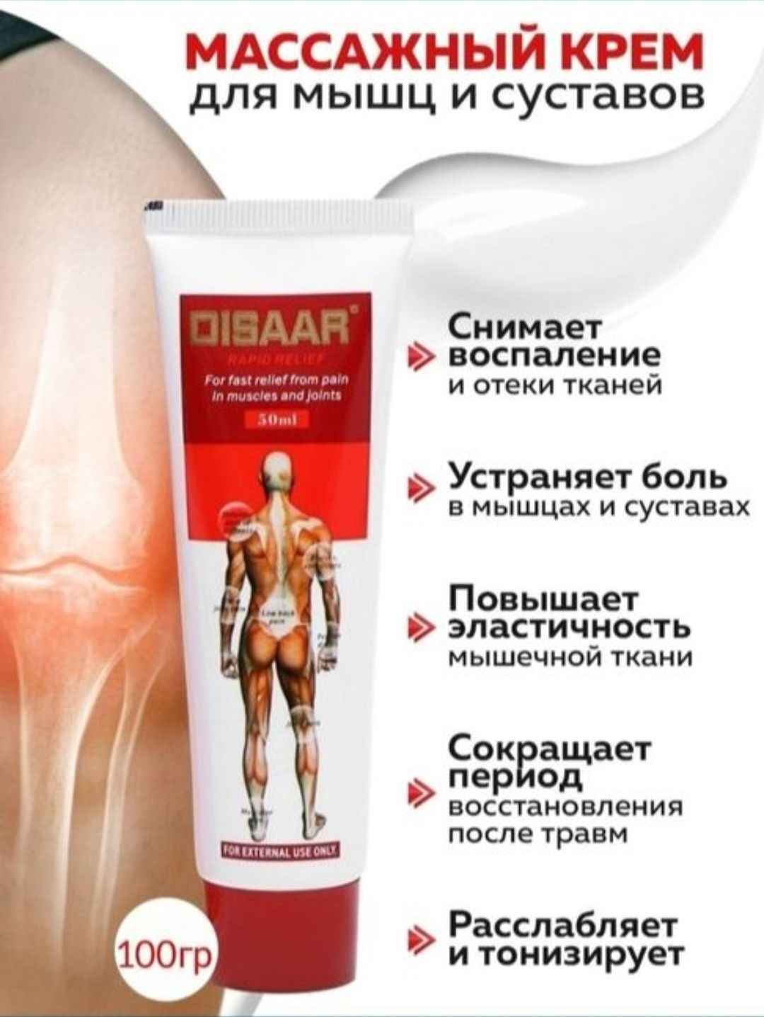 Disaar крем суставы спина мышцы боли прострелы