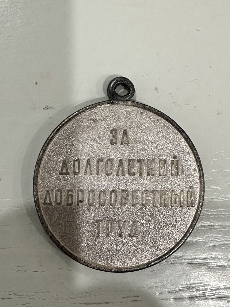 Медальон Ветеран Труда СССР