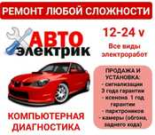 Автоэлектрик на выезд  24/7
