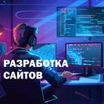 Создаем сайты - Понятно, Удобно, Доступно