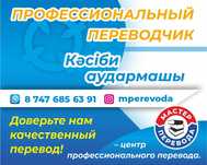 Профессиональный ПЕРЕВОДЧИК/  казахский, русский, английский.