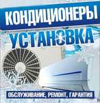 Установка кондиционеров