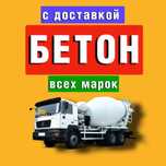 Бетон марки 300-400 с доставкой Алматы и область. Низкие цены