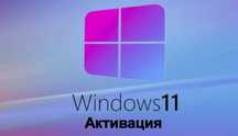 Активация виндовс 10,11 и офис