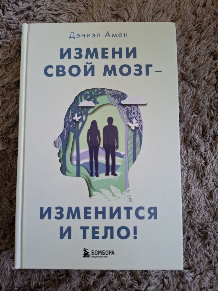 Продам книгу: "Измени свой мозг - изменится и тело!"