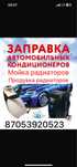 Заправка автокондиционеров
