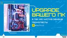 Ускорение и обновление компьютера и ноутбука !