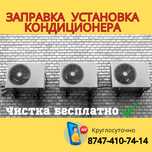 Заправка кондиционера ЧИСТКА БЕСПЛАТНО! Ремонт. Вернем холод за 1 час