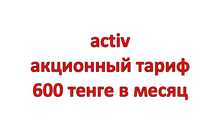 Сим карта activ с  тарифом