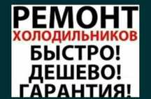 Недорогой ремонт холодильников стиральных машин Талдыкорган