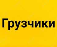 Услуги Грузчики Астана