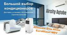 Кондиционер со склада Актобе