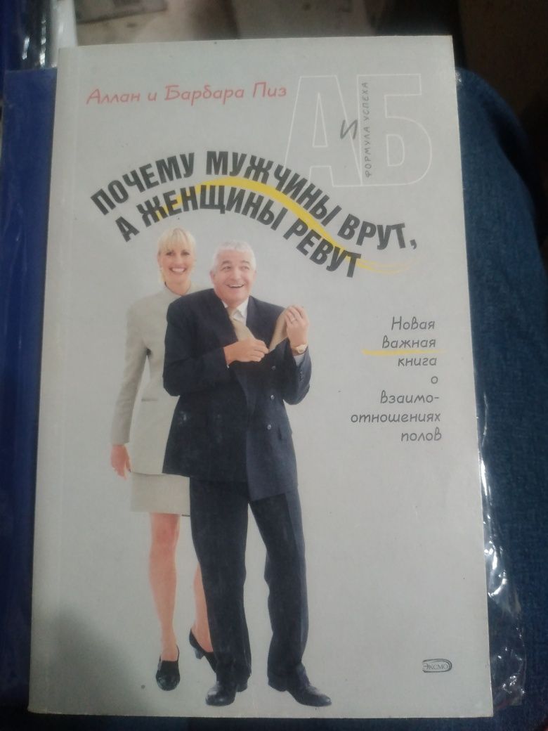 Почему мужчины врут а женщины ревут