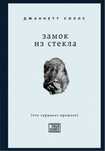 Замок из стекла книга, Бегущий за ветром, Куколка Джон Фаулз, Творцы