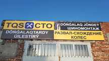СТО. Ремонт ходовой части. Шиномонтаж.