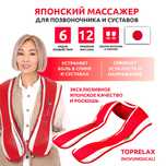 Японский массажер для тела и позвоночника -ТопРелакс TopRelax