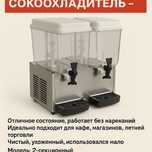 Сокоохладитель срочно